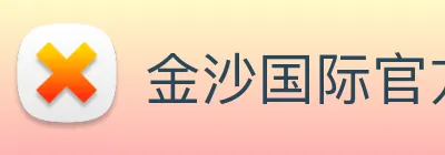 金沙国际官方登录 Logo